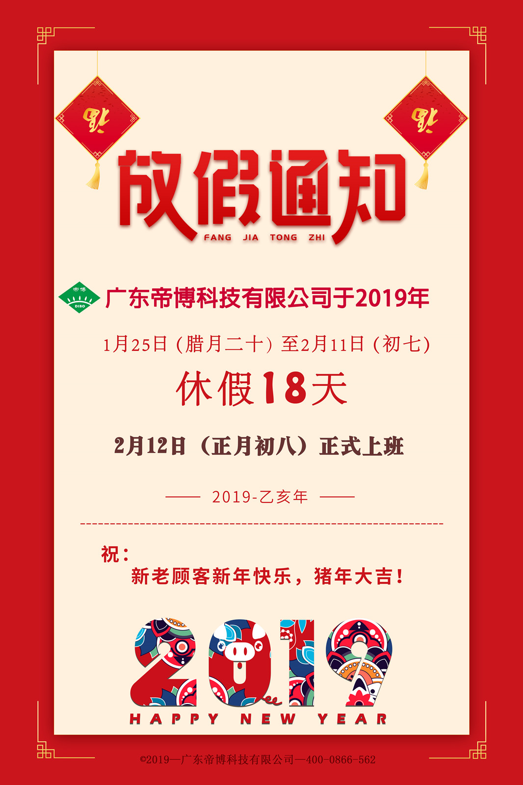 草莓视频在线看污2019春節（jiē）放假通知 (2).jpg