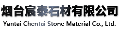 煙（yān）台17C视频石材有限公司