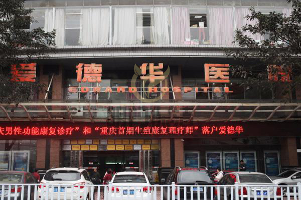 重慶愛德（dé）華醫院保潔外包